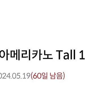 스타벅스 아메리카노 tall 3700에 팜 1장남음