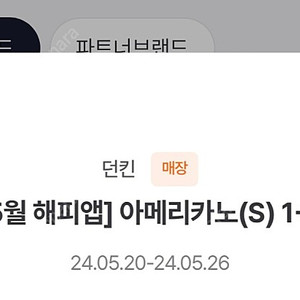 던킨도너츠 아메리카노 1+1쿠폰