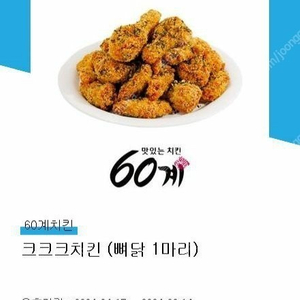 60계치킨 크크크치킨(뼈닭 1마리) 기프티콘 팝니다. 바로 전송해요