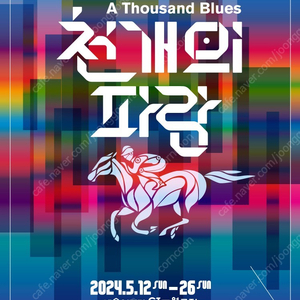 뮤지컬 천 개의 파랑 5/22 R석 (수) 오늘 공연!!