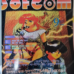 월간 Sofcom 소프컴 1995년 9월호