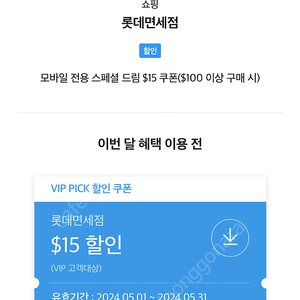 롯데면세점 15$ 할인쿠폰 skt vip pick