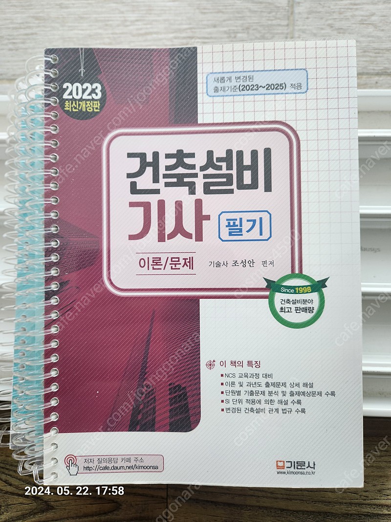 기문사 건축설비기사(2023) 필기/실기
