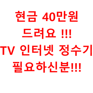 (광고아님) 현금 40만원 드려요!! 인터넷. TV. 정수기 필요하신분 찬스입니다!!