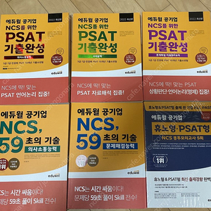 [새책] 공기업 NCS PSAT 기출완성 59초의 기술 휴노형 봉투모의고사