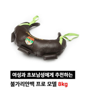 수플레스 불가리안백 8kg 구매합니다.