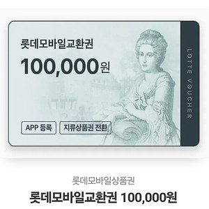 롯데모바일상품권 10만원권 9.5만에 1장 팝니다.