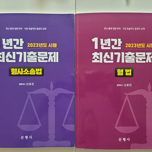 신호진 2023년도 시행 1년간 최신기출문제 형사소송법. 2023년도 시행 1년간 최신기출문제 형법