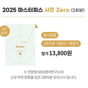 대성마이맥 션티 2025 마스터피스 시즌 제로 2회분