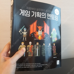 게임 기획의 멘토링 / 게임 기획 책