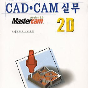 cad cam 실무 2d 교재 삽니다 (cd포함)