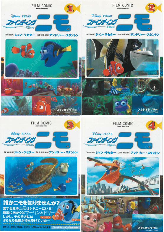 ファインディングニモ ( 니모를 찾아서 ) < 전4권 > Finding Nemo フィルムコミックス 일본원서 지브리 애니메이션 미야자키 하야오 지브리