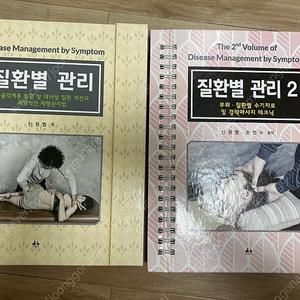 신원범 질환별 관리, 질환별관리2, 살림생해부학, 살림생근육학(실기편) 판매합니다.