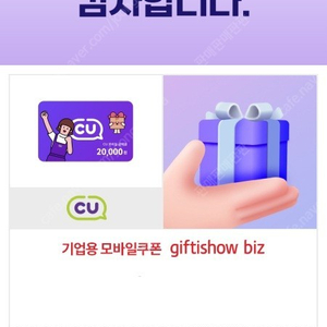 CU 편의점 2만원 상품권 기프티콘 씨유 지에스25