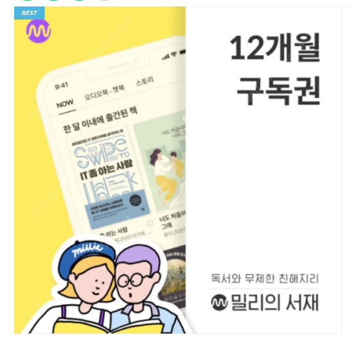 밀리의서재 1년 구독 공유하실 분~선결제 완료