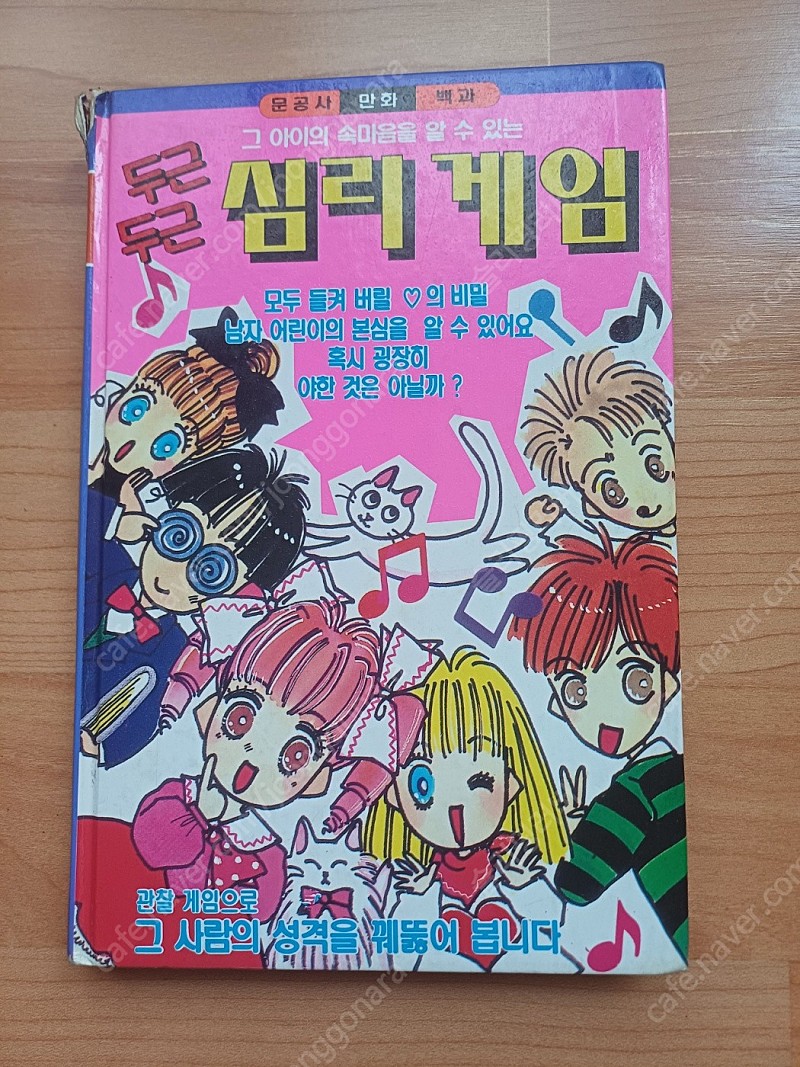 두근두근 심리게임 (문공사) | 중고나라 - 안심되는 중고거래