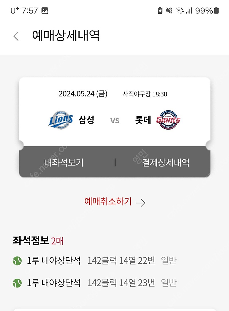 5/24 금 사직야구장 롯데vs삼성 1루쪽 2연석