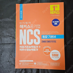 해커스공기업 NCS통합기본서