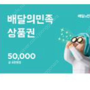 배민 50000원권 판매