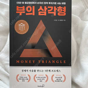 부의 삼각형 (저자 권은진) 투자책 팝니다 (택배 운비 2000원)