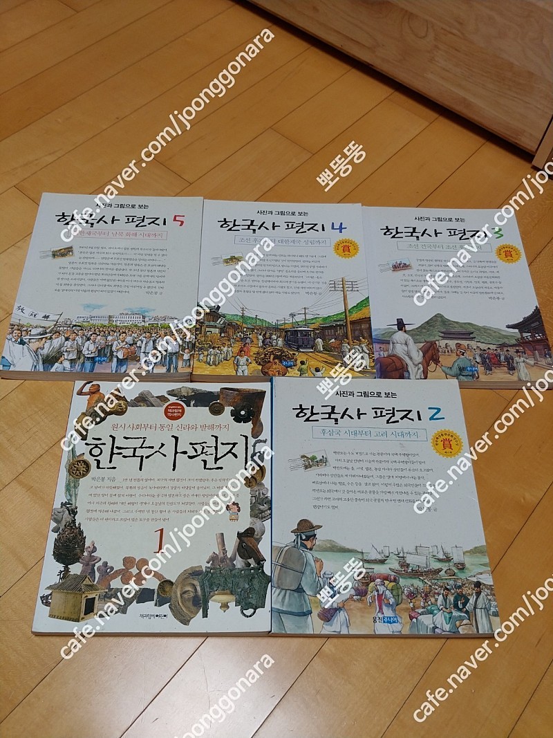 한국사편지5권&살아있는 한국사교과서5권