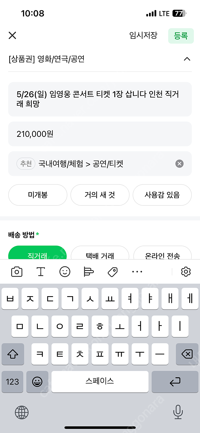 5/26(일) 임영웅 콘서트 티켓 1장 삽니다 인천 직거래 희망