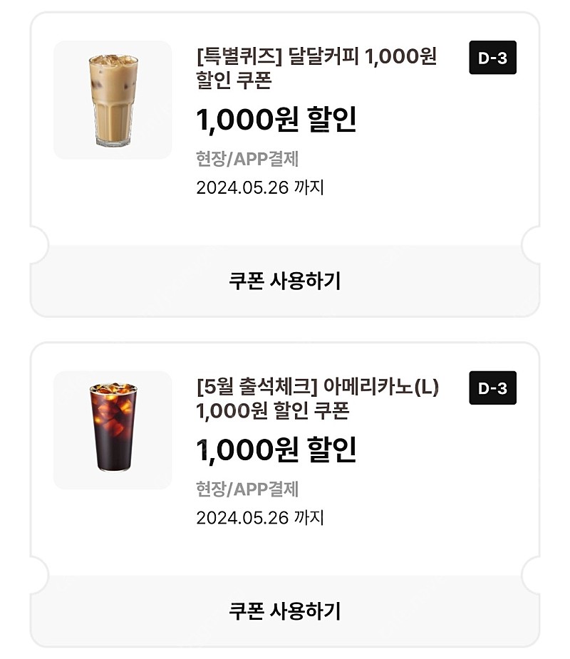 이디야 아메리카노L 1000원 할인쿠폰/이디야 달달커피 1000원 할인쿠폰