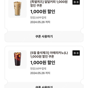 이디야 아메리카노L 1000원 할인쿠폰/이디야 달달커피 1000원 할인쿠폰