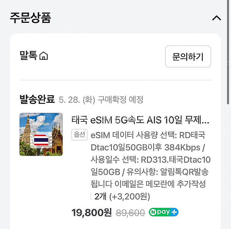 태국 이심 e-sim 2개 팝니다. 데이터5G무제한--0