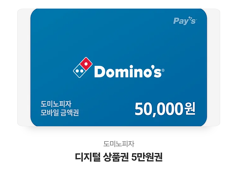 도미노피자 5만원권