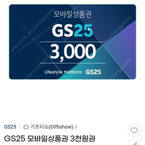 GS25 모바일 상품권 3천원권 기프티콘 2,600원 판매 (~07.22)