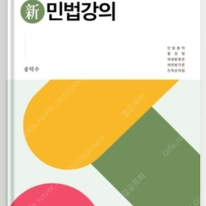 신민법강의(17판), 민법총칙(7판)