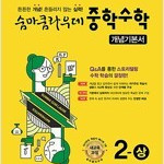 숨마쿰라우데 중학 수학 개념기본서 2-상