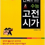 만화로 읽는 수능 고전시가 표지앞면 왼쪽위 살짝 물자국