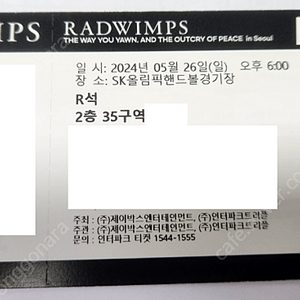 RADWIMPS 티켓 정가양도