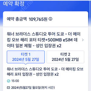 도쿄 해리포터스튜디오 [24.05.27] 15시 입장