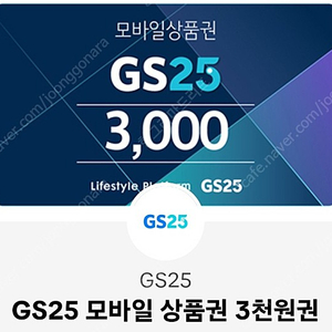 gs25 편의점 상품권 3천원 판매