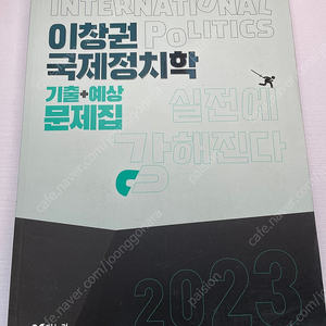 [미사용] 이창권 국제정치학 기출+예상 문제집 2023