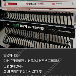 미래**경찰학원 순경공채&경간부 프리패스 인강판매합니다. 그외 미래**경찰학원 교재 및 이국령 헌법+갓대환 형사법 교재는 같이 드릴게요.