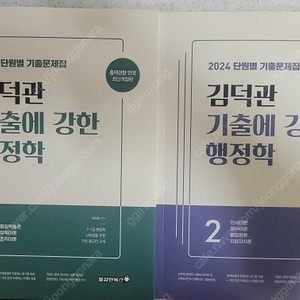 2024 김덕관 기출에 강한 행정학 기출문제집 ( 새책 ) 팝니다.