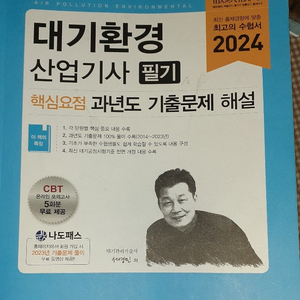 대기환경산업기사 필기 - 예문사 2024