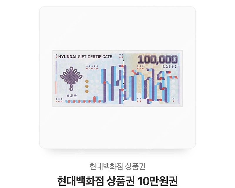 현대백화점 상품권 교환권 10만 원권