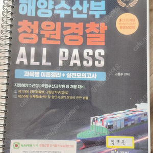 해양수산부 청원경찰 한권으로 끝내기 책 팝니다(all pass)