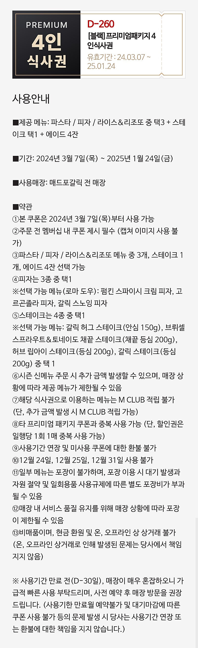 메드포갈릭 4인 식사권+40% 할인권+매드와인 1병 판매합니다.