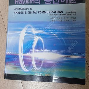 Haykin의 통신이론(Introduction to Analog & Digital Communications,WILEY)