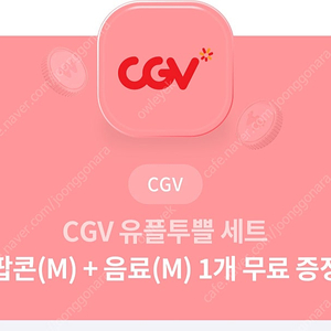 cgv 팝콘 음료 3천