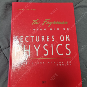파인만의 물리학 강의 vol1 양장본(택포)