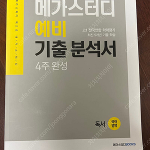 메가스터디 예비 기출 분석서 4주 완성 고1 - 독서