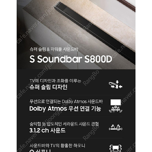 삼성 슈퍼슬림 사운드바 S800D 미개봉 신제품 (24년 신형제품)