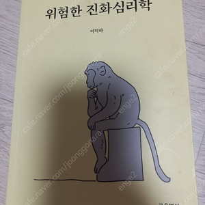 위험한 진화심리학